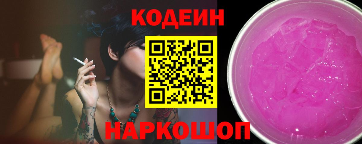 Codein Purple Drank Саратов